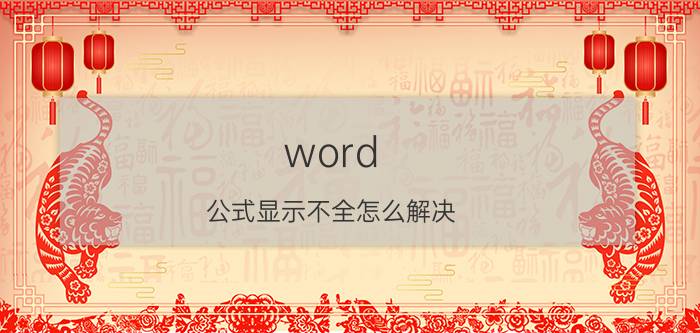 word 公式显示不全怎么解决